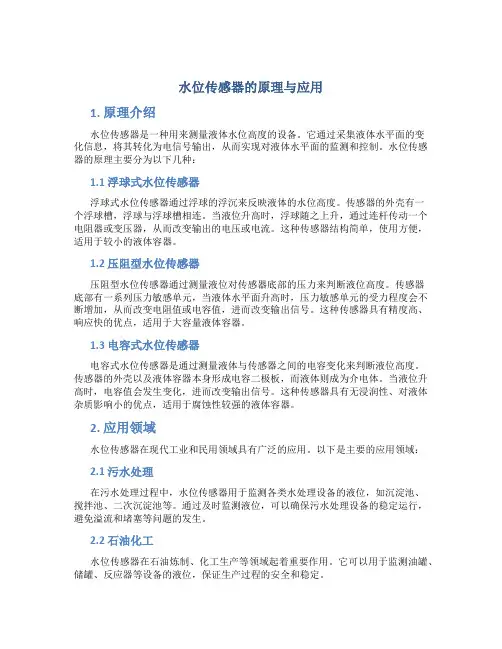 水位传感器的原理与应用