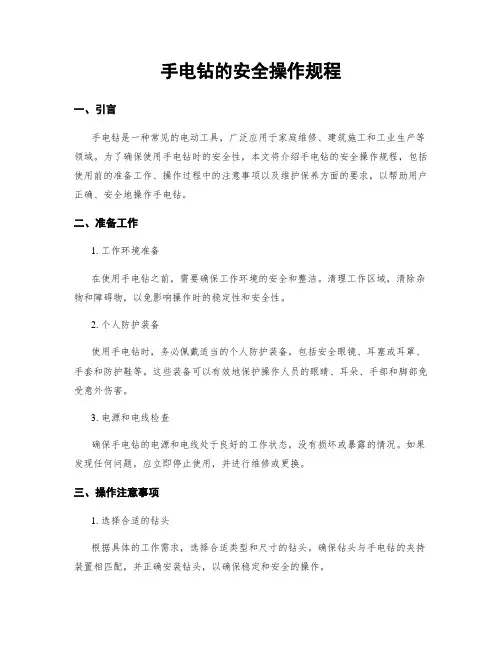 手电钻的安全操作规程