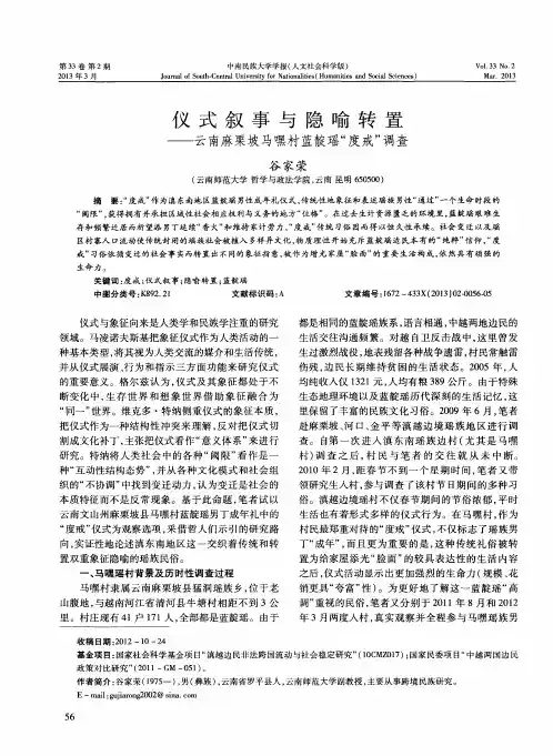 仪式叙事与隐喻转置——云南麻栗坡马嘿村蓝靛瑶“度戒”调查