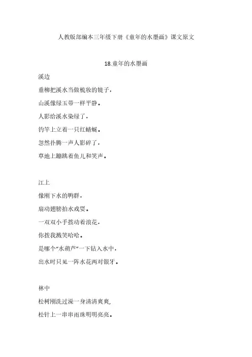 新部编人教版三年级语文下册教师用书电子版书+课文原文及教案教学设计-第六单元第18课童年的水墨画