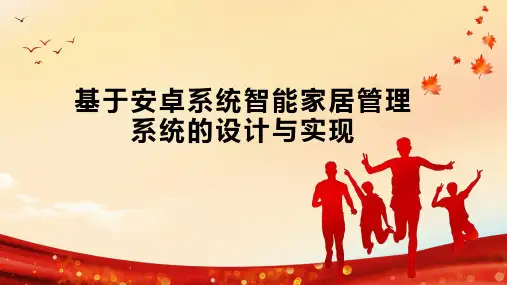 基于安卓系统智能家居管理系统的设计与实现
