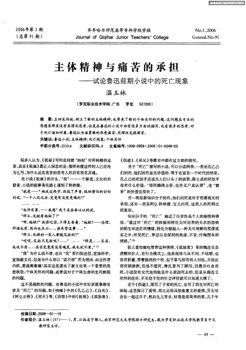主体精神与痛苦的承担——试论鲁迅前期小说中的死亡现象