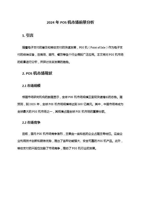 2024年POS机市场前景分析