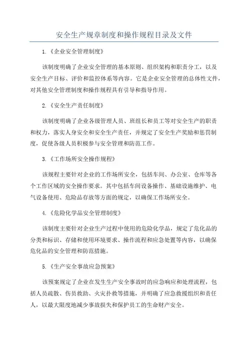 安全生产规章制度和操作规程目录及文件