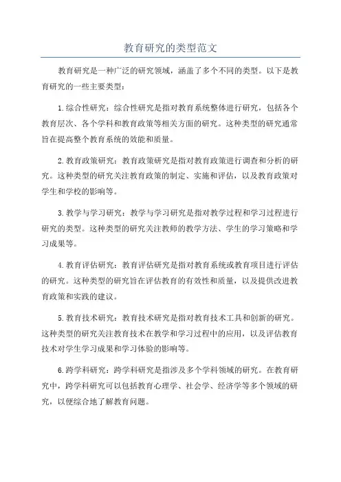 教育研究的类型范文
