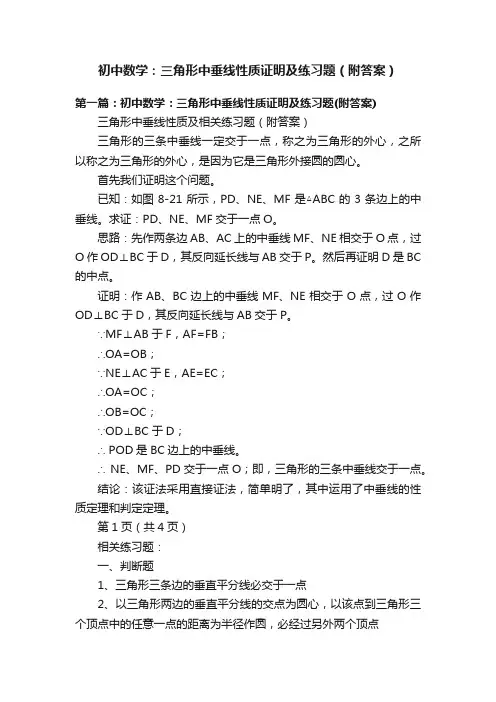 初中数学：三角形中垂线性质证明及练习题（附答案）