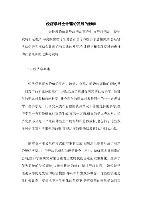经济学对会计理论发展的影响
