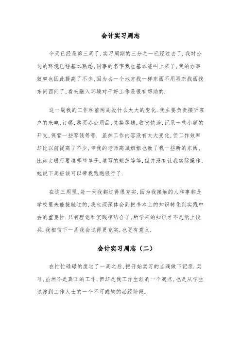 会计实习周志(九篇)