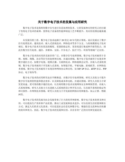关于数字电子技术的发展与应用研究