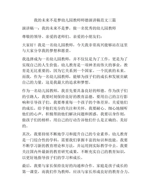 我的未来不是梦幼儿园教师师德演讲稿范文三篇