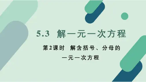 冀教版(2024)七年级数学上册《5.3.2 用去括号、去分母解一元一次方程》精品课件