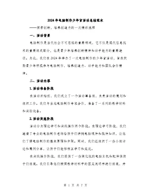 2024年电脑制作少年宫活动总结范本(2篇)