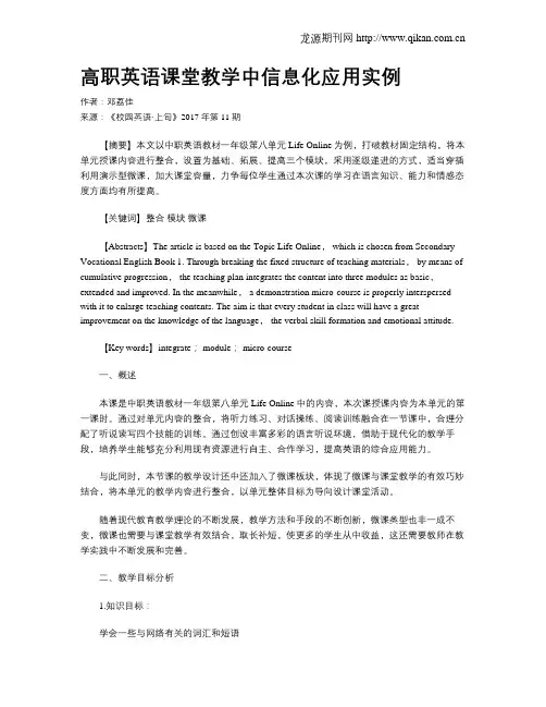 高职英语课堂教学中信息化应用实例