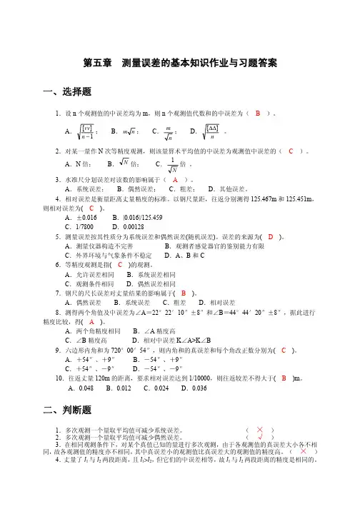 05《工程测量》第五章测量误差的基本知识作业与习题答案