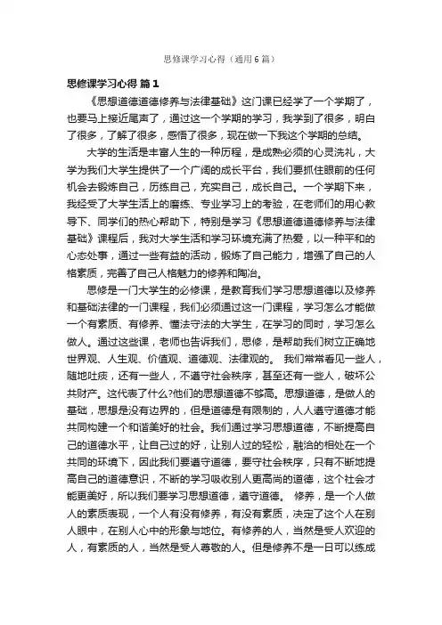 思修课学习心得（通用6篇）