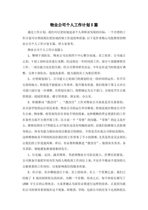 物业公司个人工作计划5篇