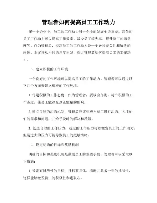 管理者如何提高员工工作动力