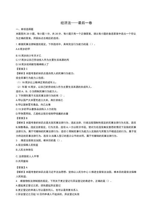 注册会计师《经济法》最后一卷(附有答案)