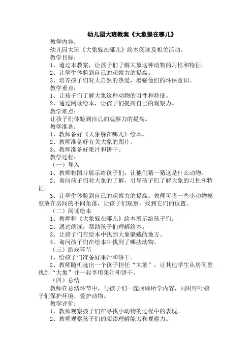 幼儿园大班教案《大象躲在哪儿》