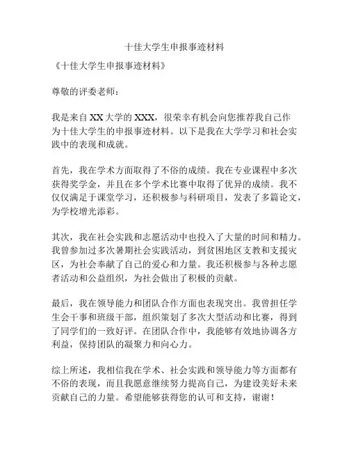 十佳大学生申报事迹材料