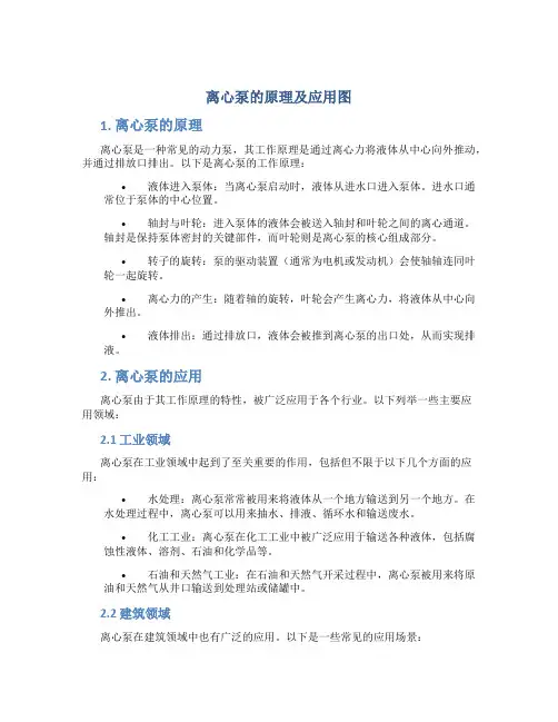 离心泵的原理及应用图