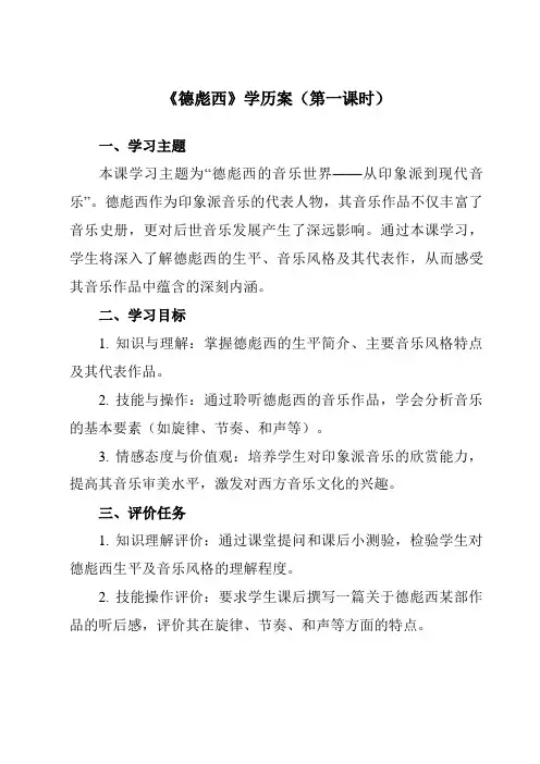 《第二十一节德彪西》学历案-高中音乐人音版必修音乐鉴赏