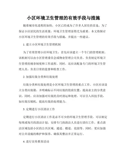 小区环境卫生管理的有效手段与措施