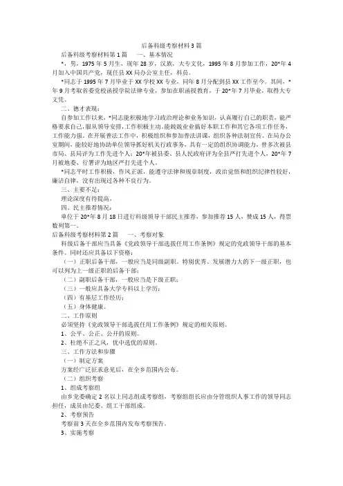 百度文库精品文档-后备科级考察材料3篇