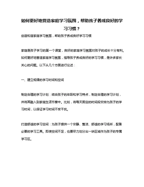 如何更好地营造家庭学习氛围,帮助孩子养成良好的学习习惯？
