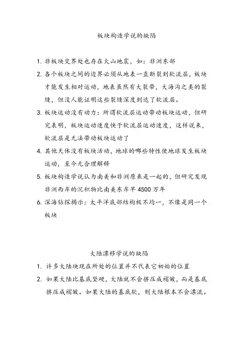 大陆漂移学说和板块构造学说的缺陷