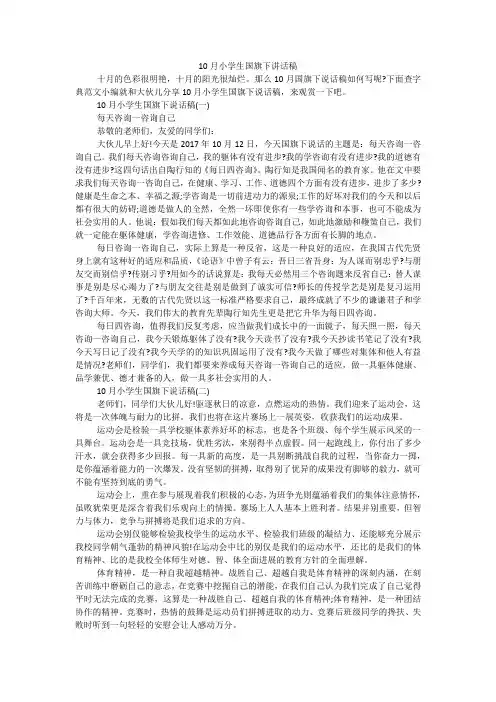 10月小学生国旗下讲话稿