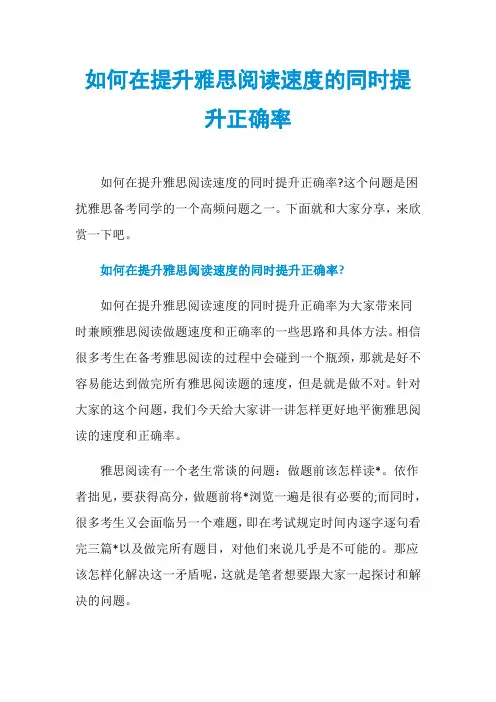 如何在提升雅思阅读速度的同时提升正确率