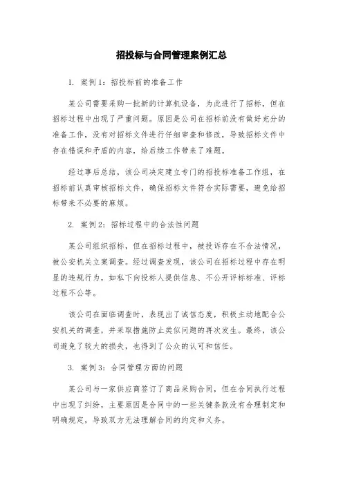 招投标与合同管理案例汇总