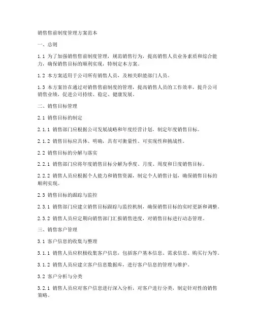 销售售前制度管理方案范本