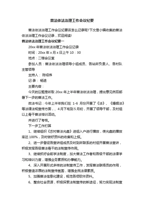 普法依法治理工作会议纪要