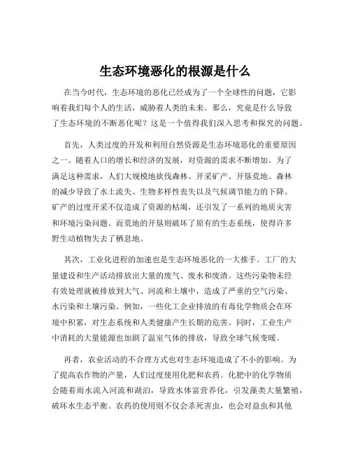 生态环境恶化的根源是什么