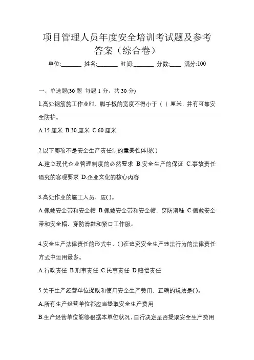 项目管理人员年度安全培训考试题及参考答案(综合卷)