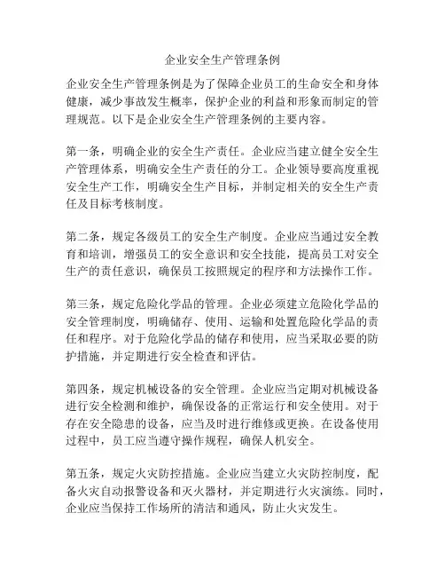 企业安全生产管理条例