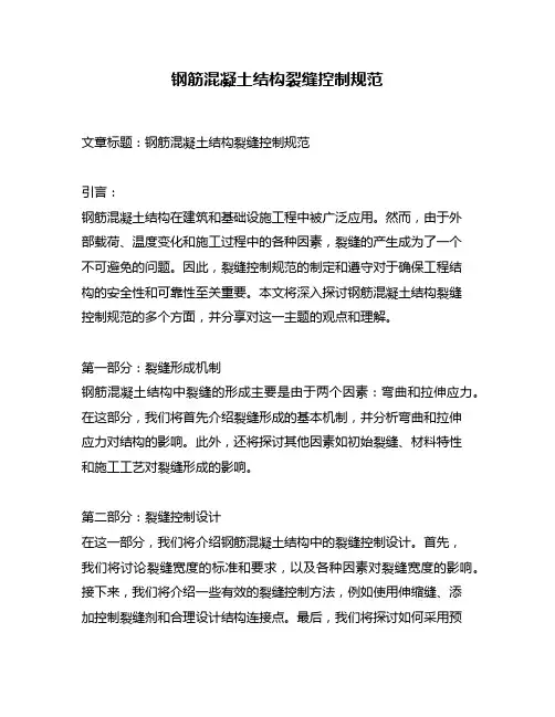 钢筋混凝土结构裂缝控制规范