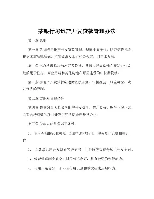 某银行房地产开发贷款管理办法