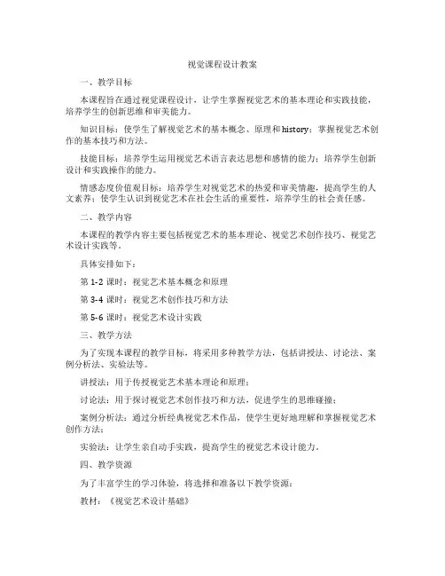 视觉课程设计教案