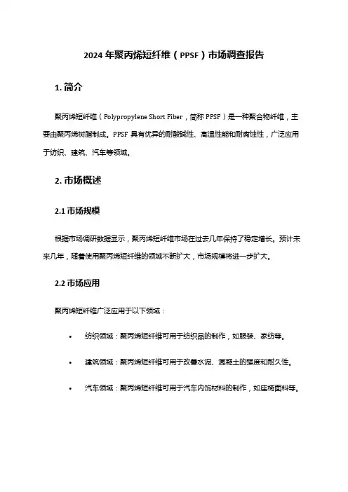 2024年聚丙烯短纤维(PPSF)市场调查报告