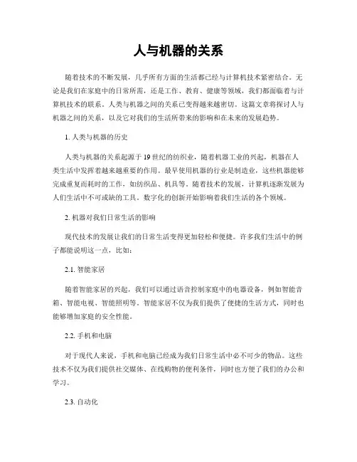 人与机器的关系