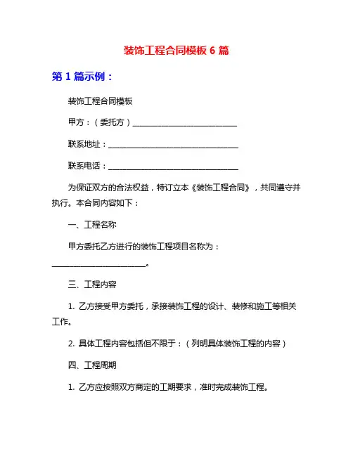 装饰工程合同模板6篇