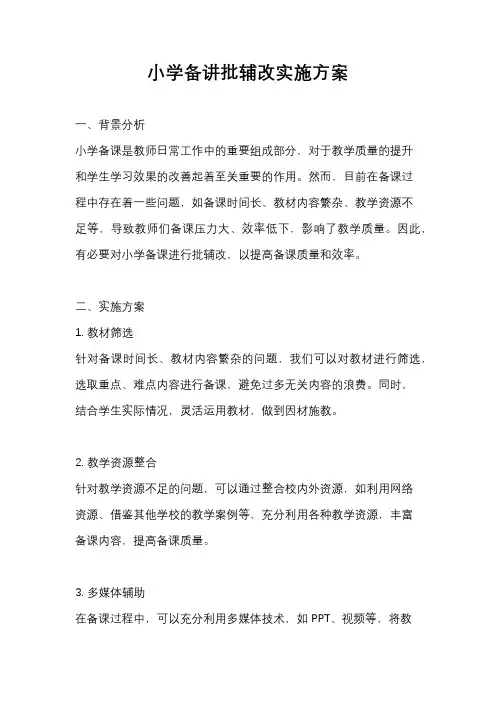 小学备讲批辅改实施方案