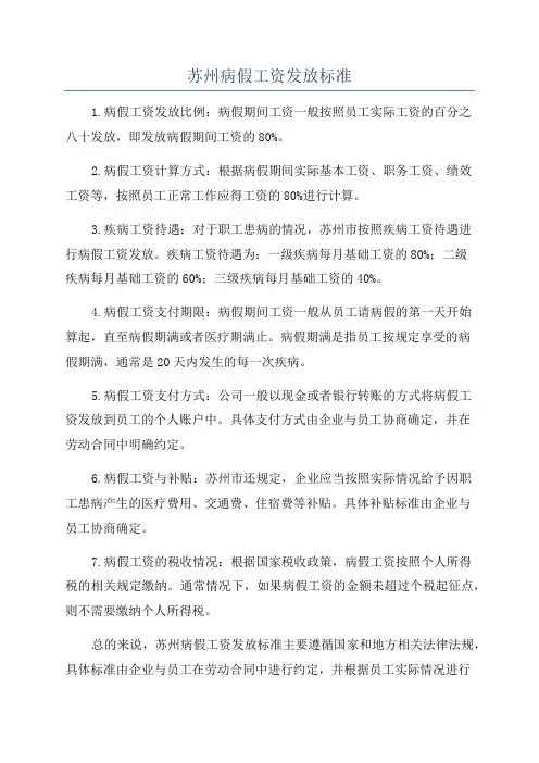 苏州病假工资发放标准