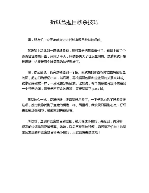 折纸盒题目秒杀技巧