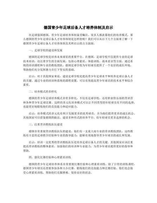 德国青少年足球后备人才培养体制及启示