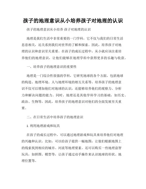孩子的地理意识从小培养孩子对地理的认识