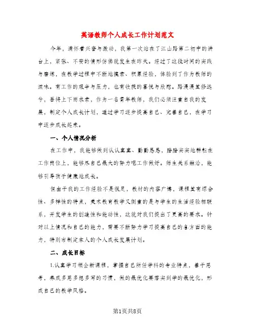 英语教师个人成长工作计划范文（三篇）